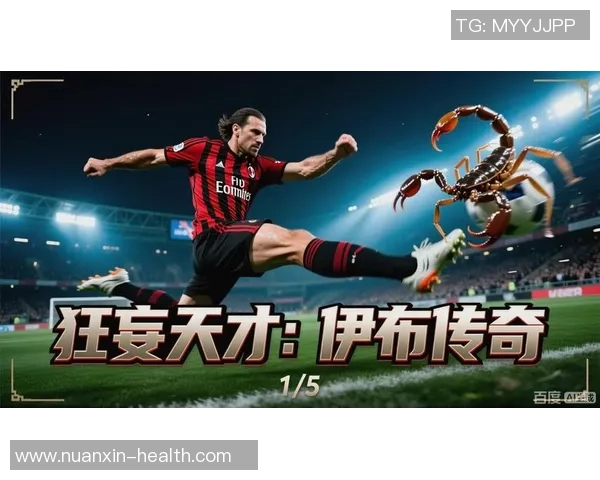 实况足球中伊布的传奇表现与战术解析，重温足球巨星的辉煌瞬间