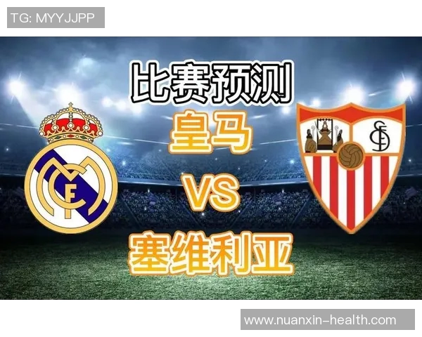 塞维利亚与皇马首发阵容对比分析及比赛前瞻