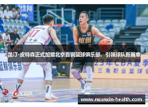 昆汀-皮特森正式加盟北京首钢篮球俱乐部，引领球队新篇章