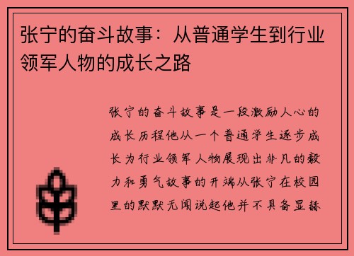张宁的奋斗故事：从普通学生到行业领军人物的成长之路