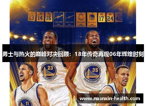勇士与热火的巅峰对决回顾：18年传奇再现06年辉煌时刻